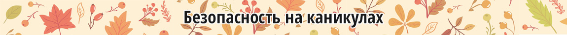 Безопасность на каникулах